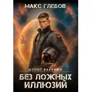Постер книги Шёпот вакуума – 2. Без ложных иллюзий