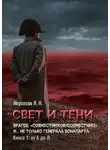 Яков Нерсесов - «Свет и Тени» врагов, «совместников/совместниц», «коллег по ремеслу» и… не только генерала Бонапарта. Книга 1: от А до Л