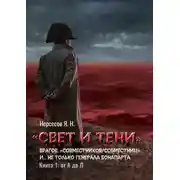 Постер книги «Свет и Тени» врагов, «совместников/совместниц», «коллег по ремеслу» и… не только генерала Бонапарта. Книга 1: от А до Л
