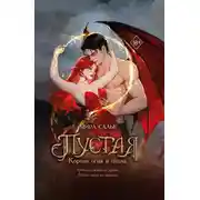 Постер книги Пустая. Корона огня и пепла