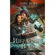 Постер книги Хроники Света. Избранный воин