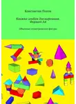 Константин Попов - Книжка-альбом для вырезания. Формат А4. Объемные геометрические фигуры