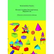 Постер книги Книжка-альбом для вырезания. Формат А4. Объемные геометрические фигуры