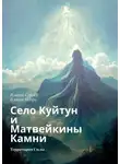 Игорь Власов - Село Куйтун и Матвейкины Камни. Территория Силы