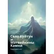 Постер книги Село Куйтун и Матвейкины Камни. Территория Силы