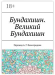 Алексей Виноградов - Бундахишн. Великий Бундахишн. Перевод А. Г. Виноградова