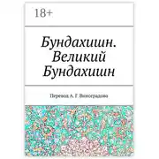 Постер книги Бундахишн. Великий Бундахишн. Перевод А. Г. Виноградова