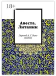 Алексей Виноградов - Авеста. Литании. Перевод А. Г. Виноградова