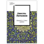 Постер книги Авеста. Литании. Перевод А. Г. Виноградова