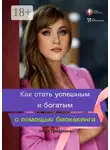 Ольга Прядухина - Как стать успешным и богатым с помощью биохакинга