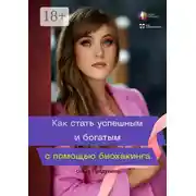 Постер книги Как стать успешным и богатым с помощью биохакинга