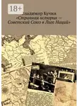 Владимир Кучин - Странная история – Советский Союз в Лиге Наций