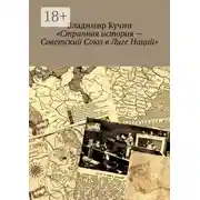 Постер книги Странная история – Советский Союз в Лиге Наций