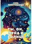 Соль Решетникоф - Ты, он, Луна и Солнце