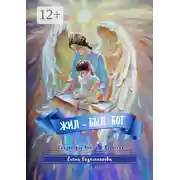 Постер книги Жил-был Бог