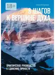 Алексей Громов - 8 шагов к вершине духа. Практическое руководство к единению личности