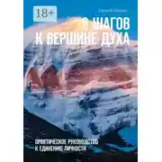 Постер книги 8 шагов к вершине духа. Практическое руководство к единению личности