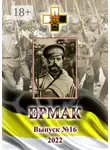 Игорь Ваганов - Ермак. Выпуск №16/2022