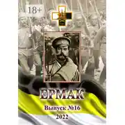 Постер книги Ермак. Выпуск №16/2022