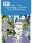 Сергей Гришин - Путешествие туда и сюда. Часть 3. Дивный мир. Оптимистический постапокалипсис. История третья