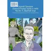 Постер книги Путешествие туда и сюда. Часть 3. Дивный мир. Оптимистический постапокалипсис. История третья