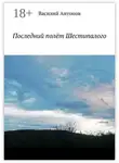 Василий Антонов - Последний полёт Шестипалого