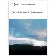Постер книги Последний полёт Шестипалого