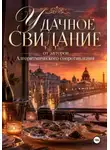Мария Громкова - Удачное свидание