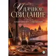 Постер книги Удачное свидание