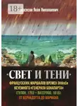 Яков Нерсесов - «Свет и Тени» французских маршалов времен эпопеи неуемного «генерала Бонапарта» (Тулон, 1793 – Ватерлоо, 1815): от Бернадота до Мармона