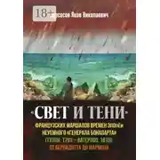 Постер книги «Свет и Тени» французских маршалов времен эпопеи неуемного «генерала Бонапарта» (Тулон, 1793 – Ватерлоо, 1815): от Бернадота до Мармона