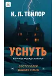 К. Л. Тейлор - Уснуть