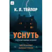 Постер книги Уснуть