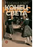 Ребекка Уэйт - Конец света