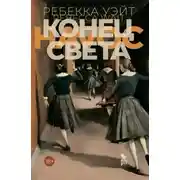 Постер книги Конец света