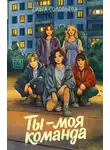 Ольга Соловьева - Ты – моя команда