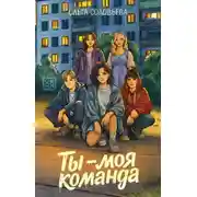 Постер книги Ты – моя команда
