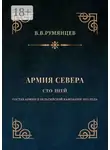 В. Румянцев - Армия Севера. Сто дней. Состав армии в Бельгийской кампании 1815 года
