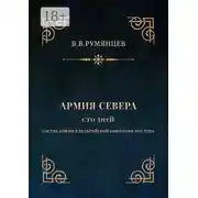 Постер книги Армия Севера. Сто дней. Состав армии в Бельгийской кампании 1815 года