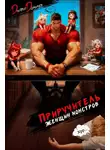 Дмитрий Дорничев - Приручитель женщин-монстров. Том 15
