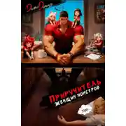 Постер книги Приручитель женщин-монстров. Том 15