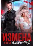 Александра Салиева - Измена. Я тебе отомщу