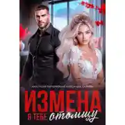 Постер книги Измена. Я тебе отомщу