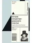 Игорь Дмитриев - Остров концентрированного счастья. Судьба Фрэнсиса Бэкона