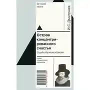 Постер книги Остров концентрированного счастья. Судьба Фрэнсиса Бэкона