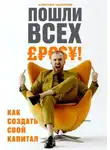 Алексей Чаликов - Пошли всех! Как создать свой капитал!