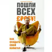 Постер книги Пошли всех! Как создать свой капитал!