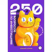 Постер книги 250 вопросов по инвестициям
