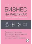 Софья Тимофеева - Бизнес на каблуках. Советы деловой женщины