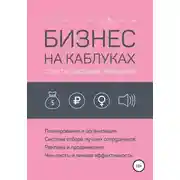 Постер книги Бизнес на каблуках. Советы деловой женщины